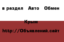 в раздел : Авто » Обмен . Крым